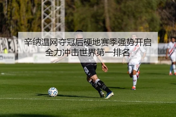 xin-na-wen-wang-duo-guan-hou-ying-di-sai-ji-qiang-shi-kai-qi-quan-li-chong-ji-shi-jie-di-yi-pai-ming-2-404.jpg